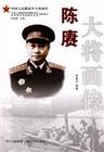 世纪风云中共和国大将 陈赓