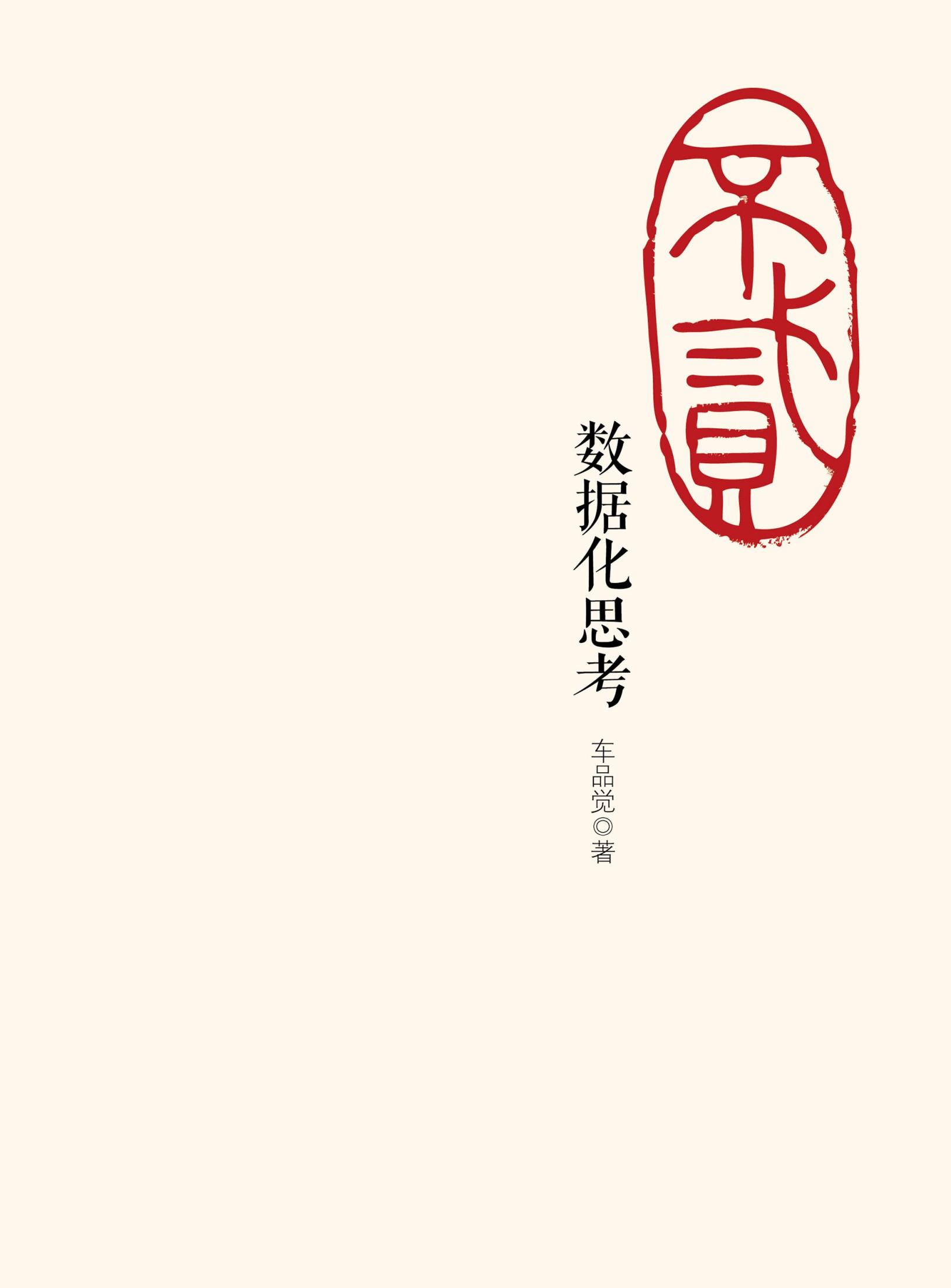 不贰：数据化思考