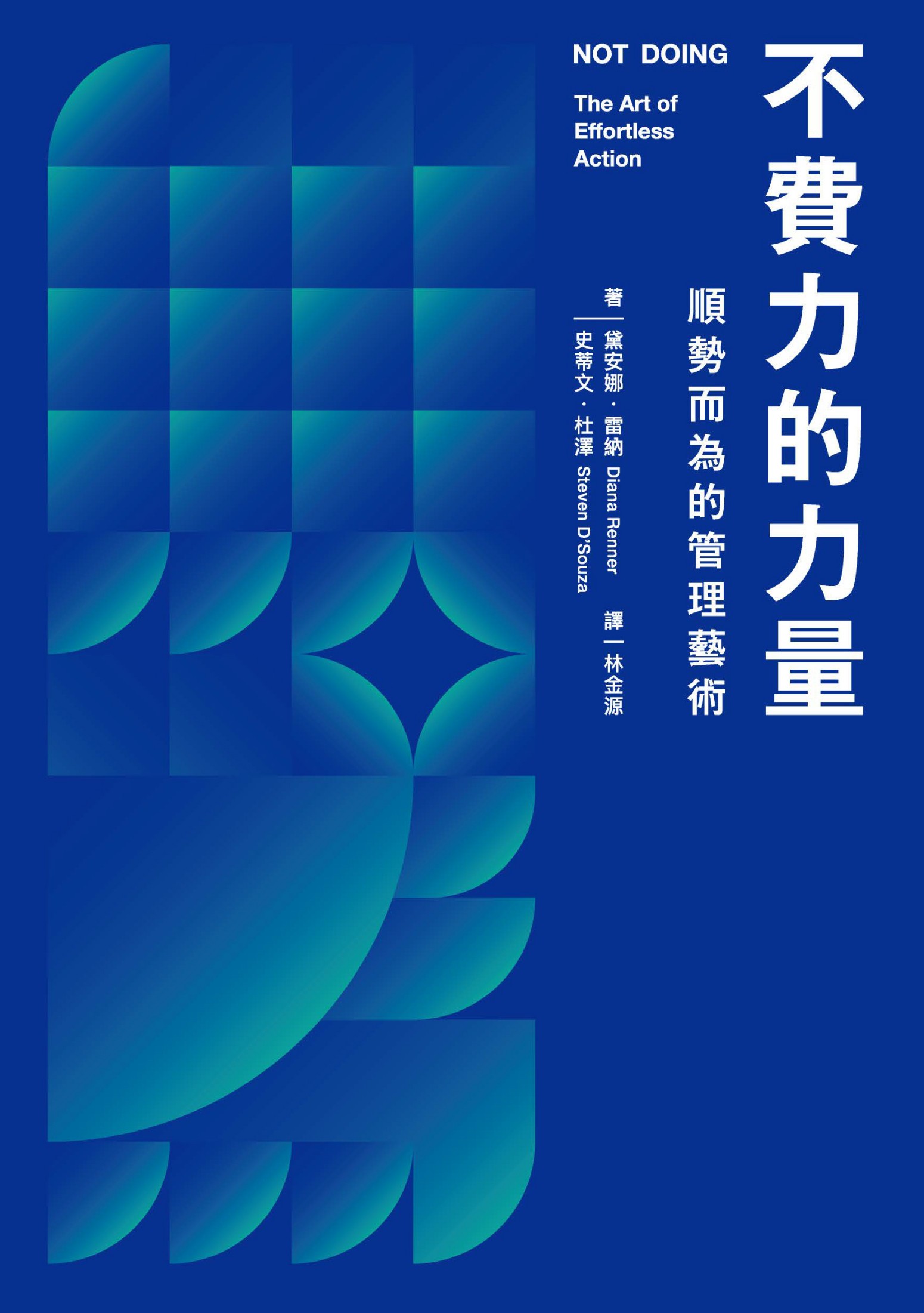 不費力的力量：順勢而為的管理藝術