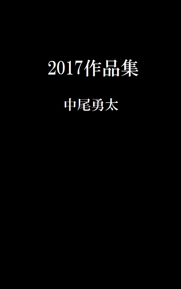 2017作品集