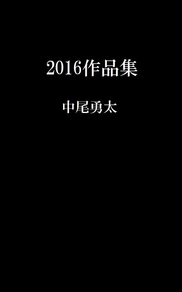 2016作品集