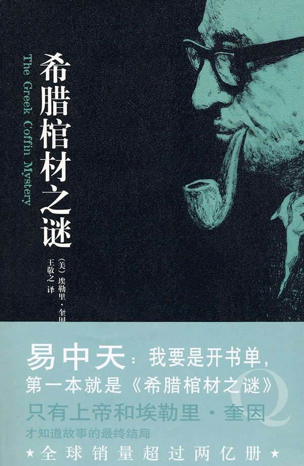 希臘棺材之謎