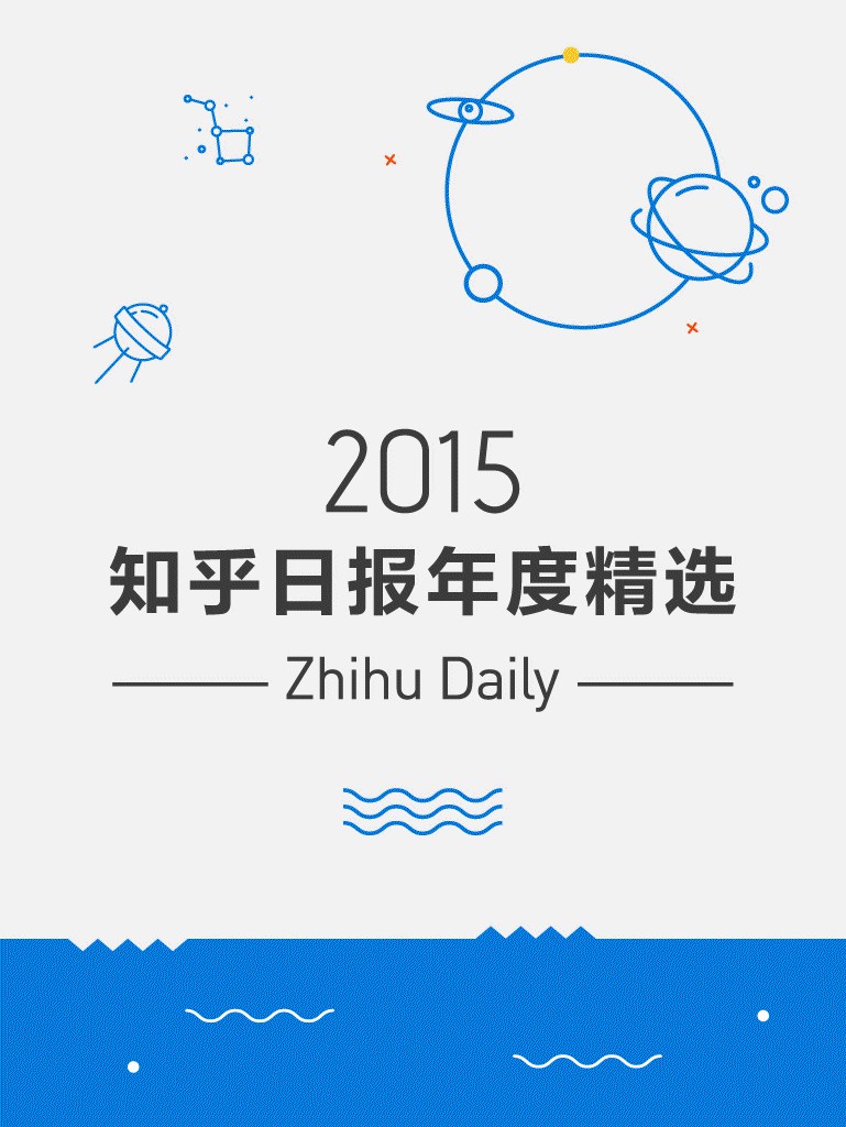 2015：知乎日報年度精選 (知乎週刊)