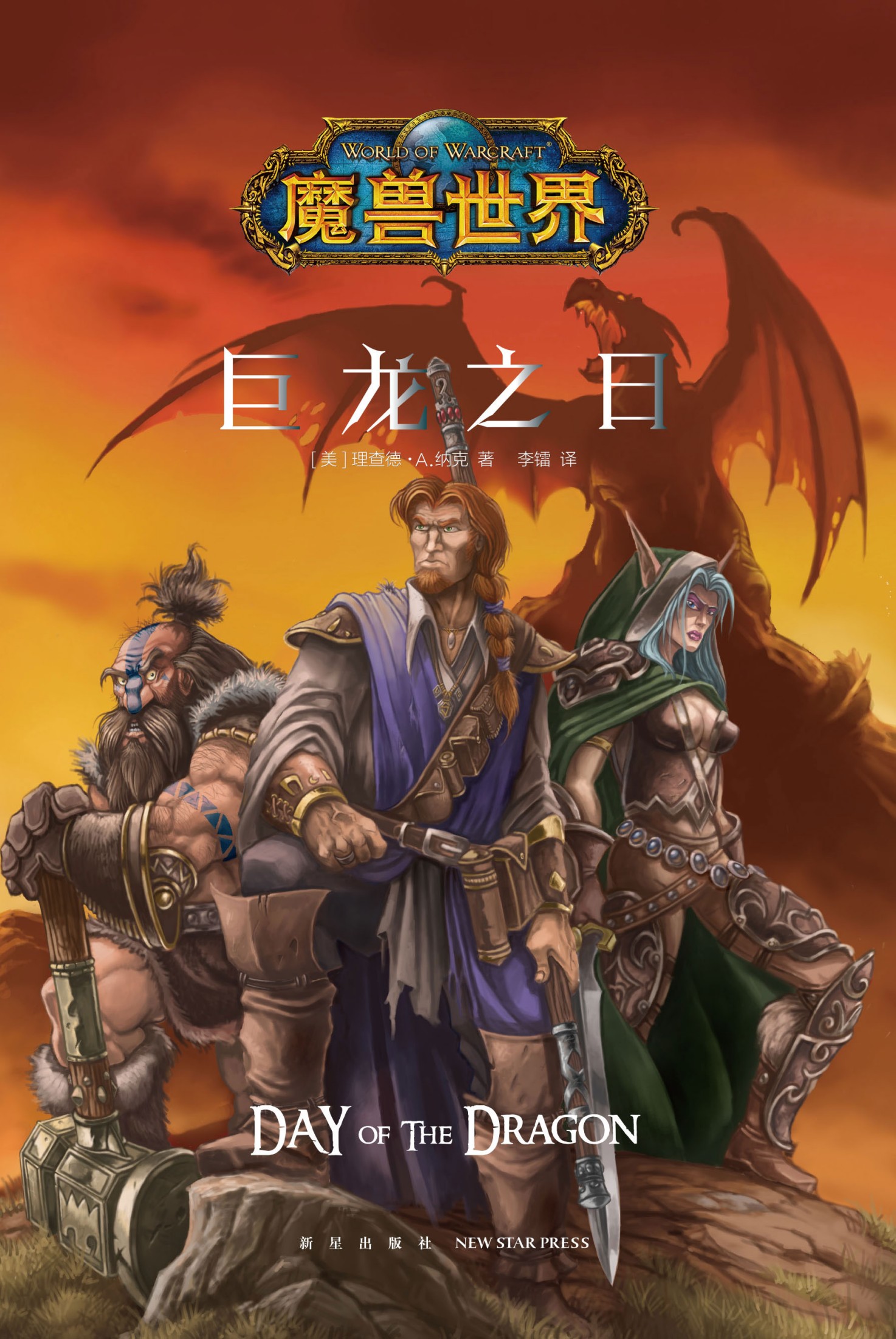 巨龙之日