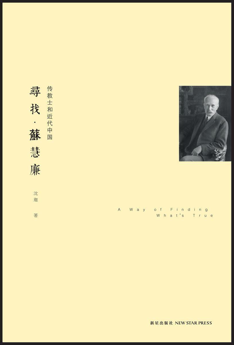 寻找·苏慧廉