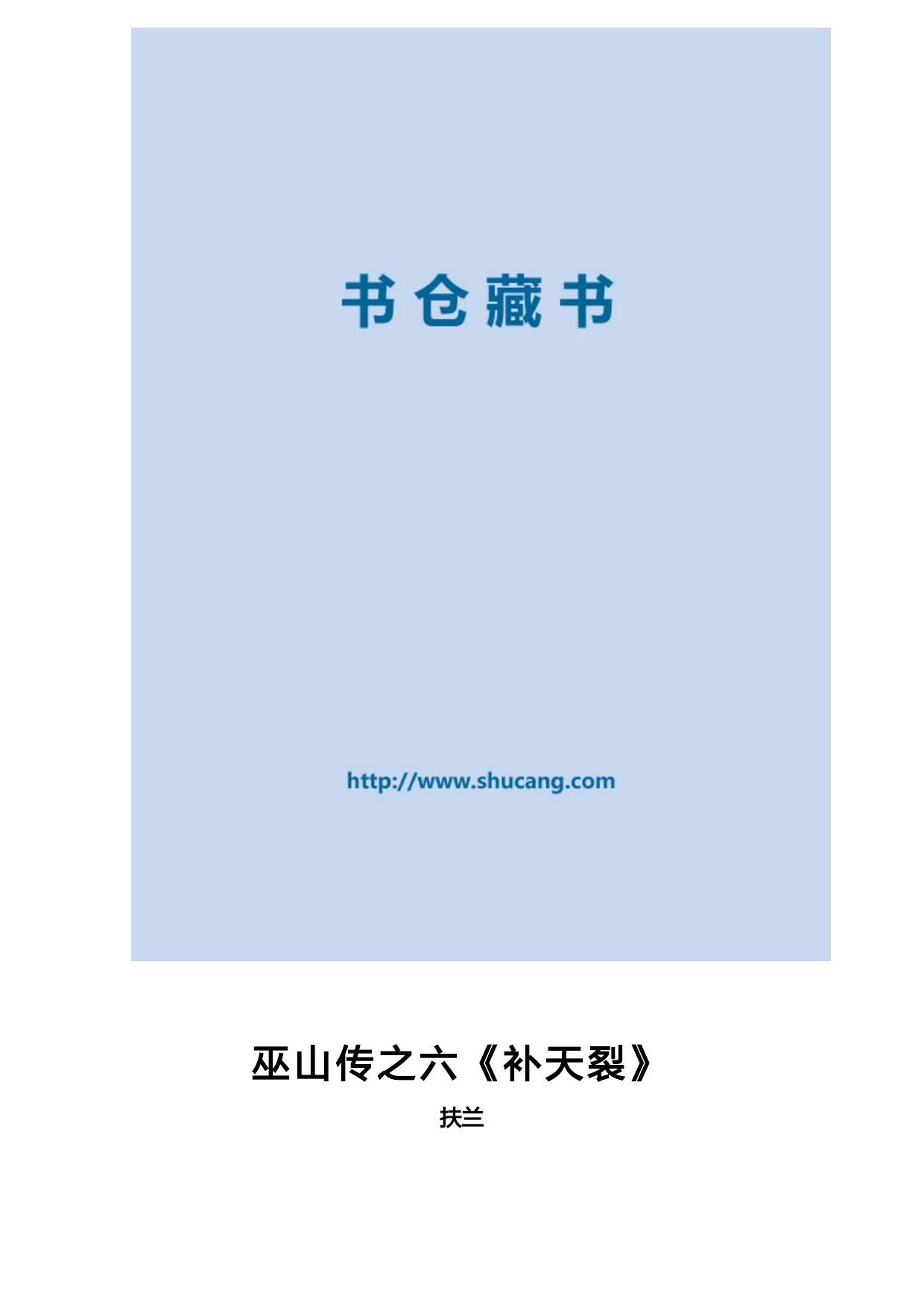 巫山传之六《补天裂》