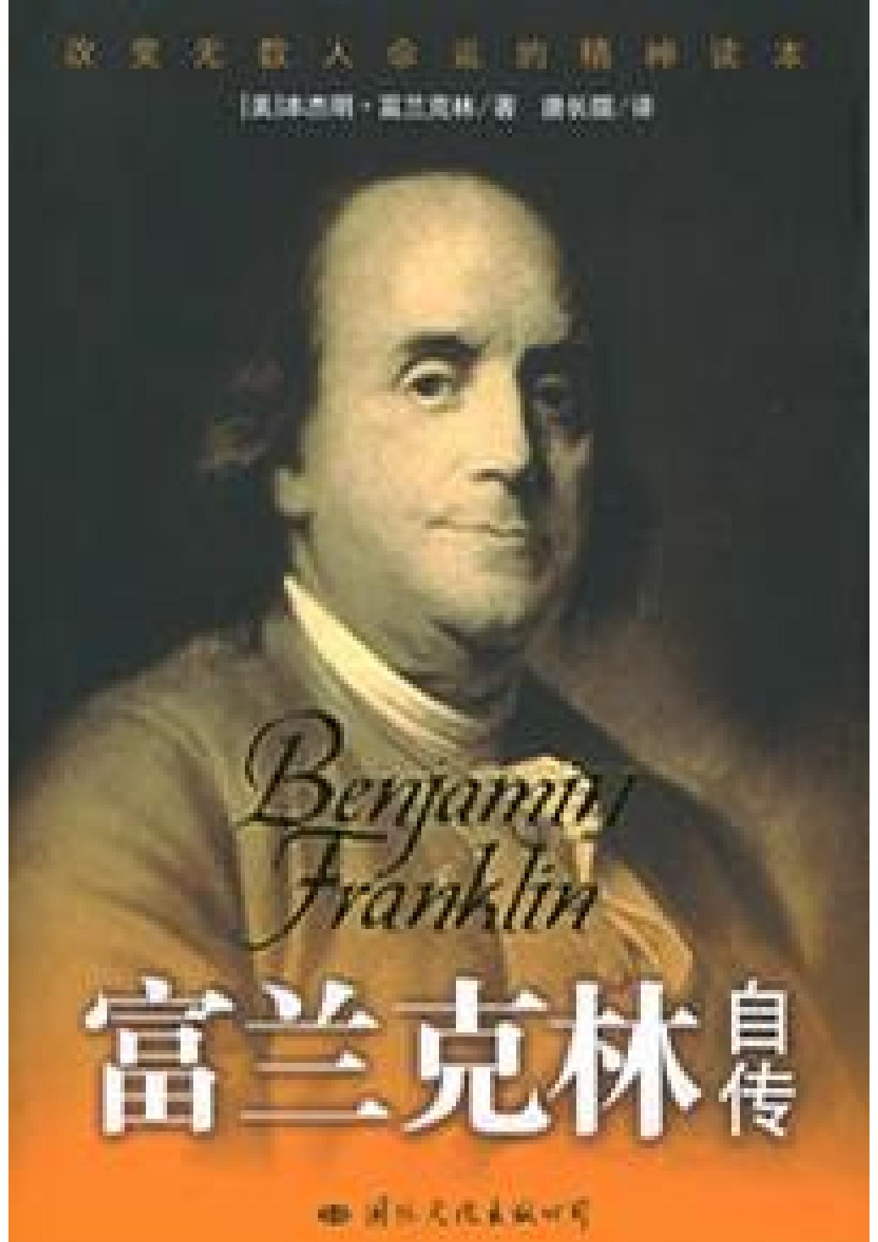 富蘭克林自傳1