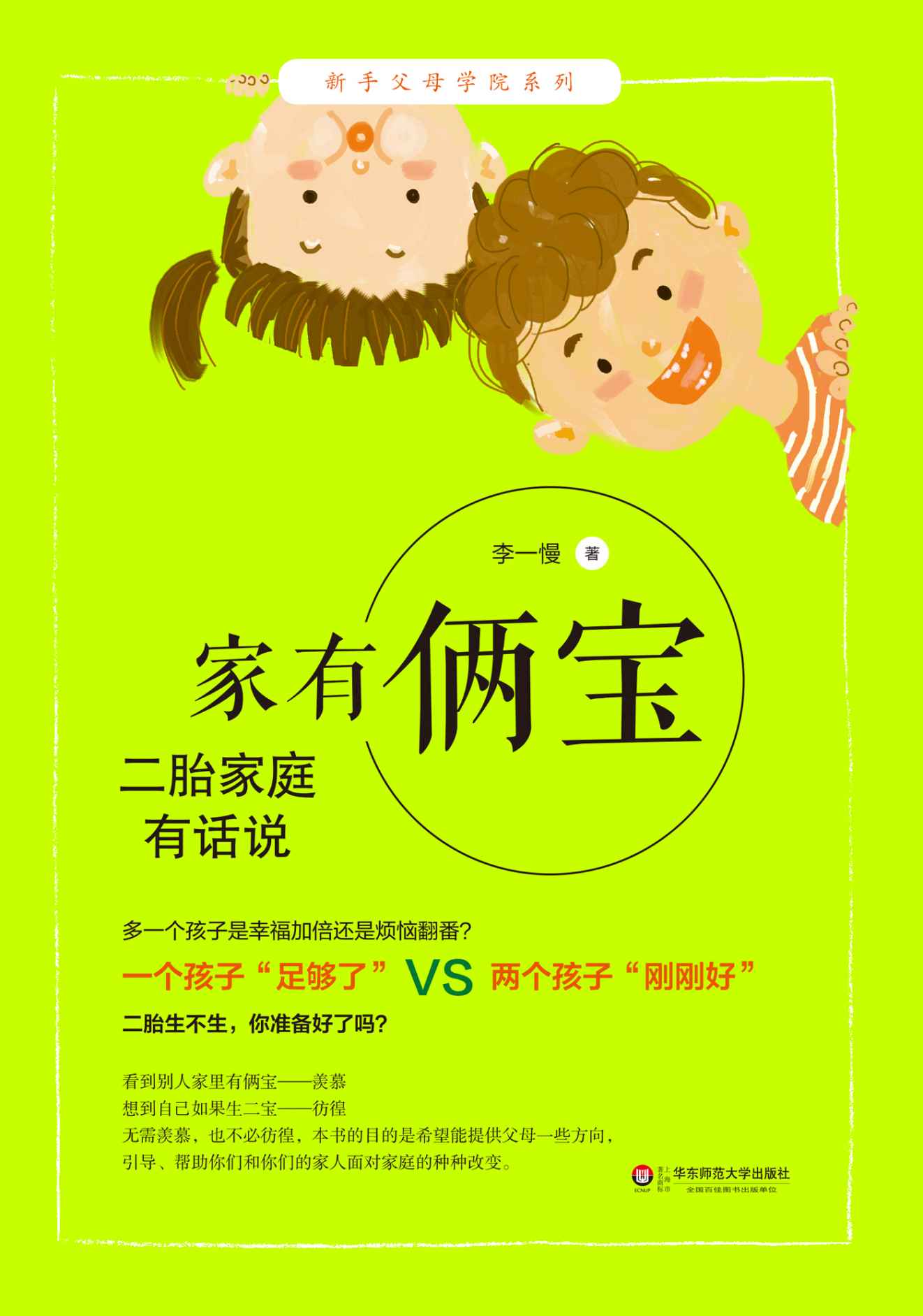 家有倆寶：二胎家庭有話說 (新手父母學院系列)