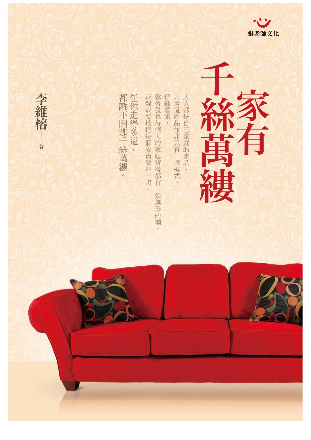 家有千絲萬縷