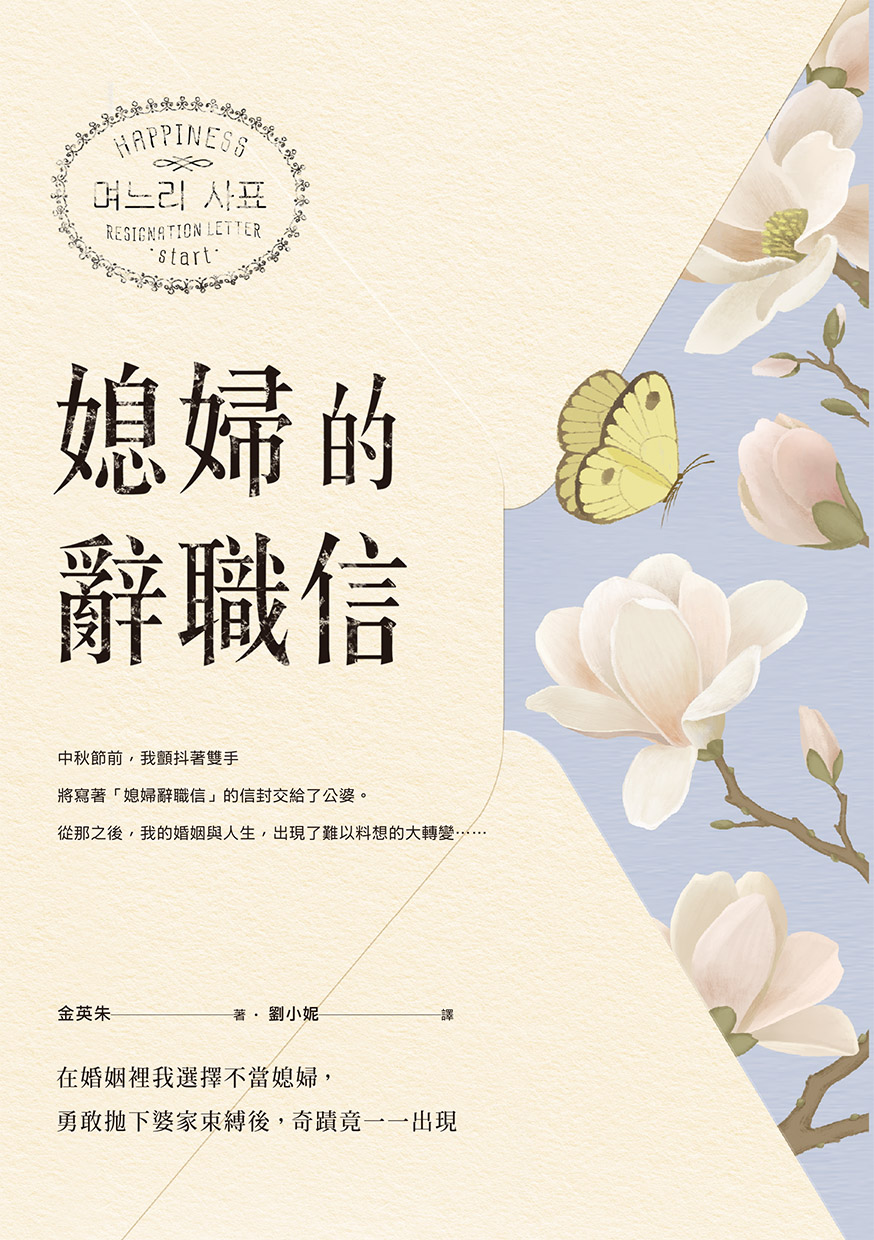 媳婦的辭職信：在婚姻裡我選擇不當媳婦，勇敢拋下婆家束縛後，奇蹟竟一一出現