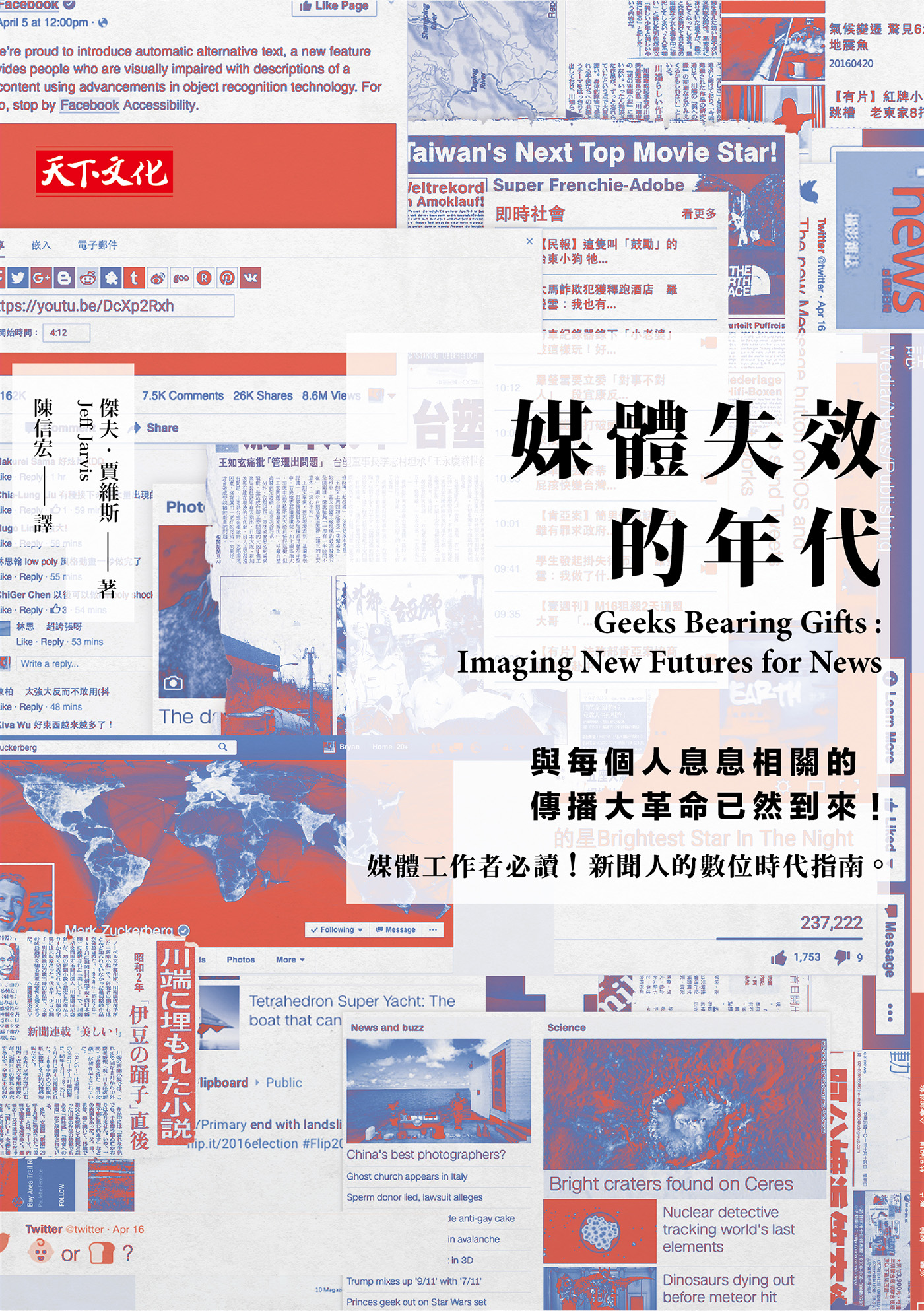 媒體失效的年代