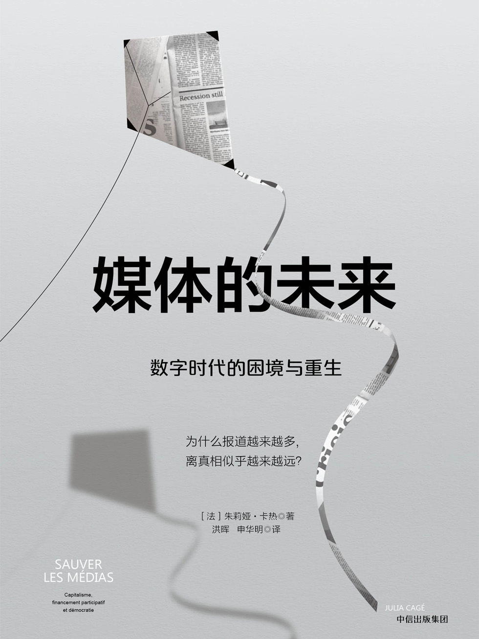 媒体的未来：数字时代的困境与重生