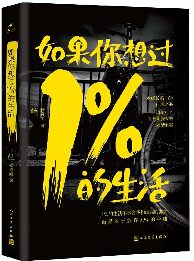 如果你想過1%的生活