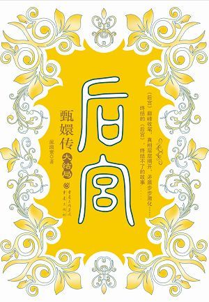 《后宫-甄嬛传》七（终结篇）