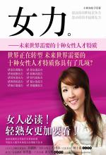 女力：未来世界需要的10种女性人才特质