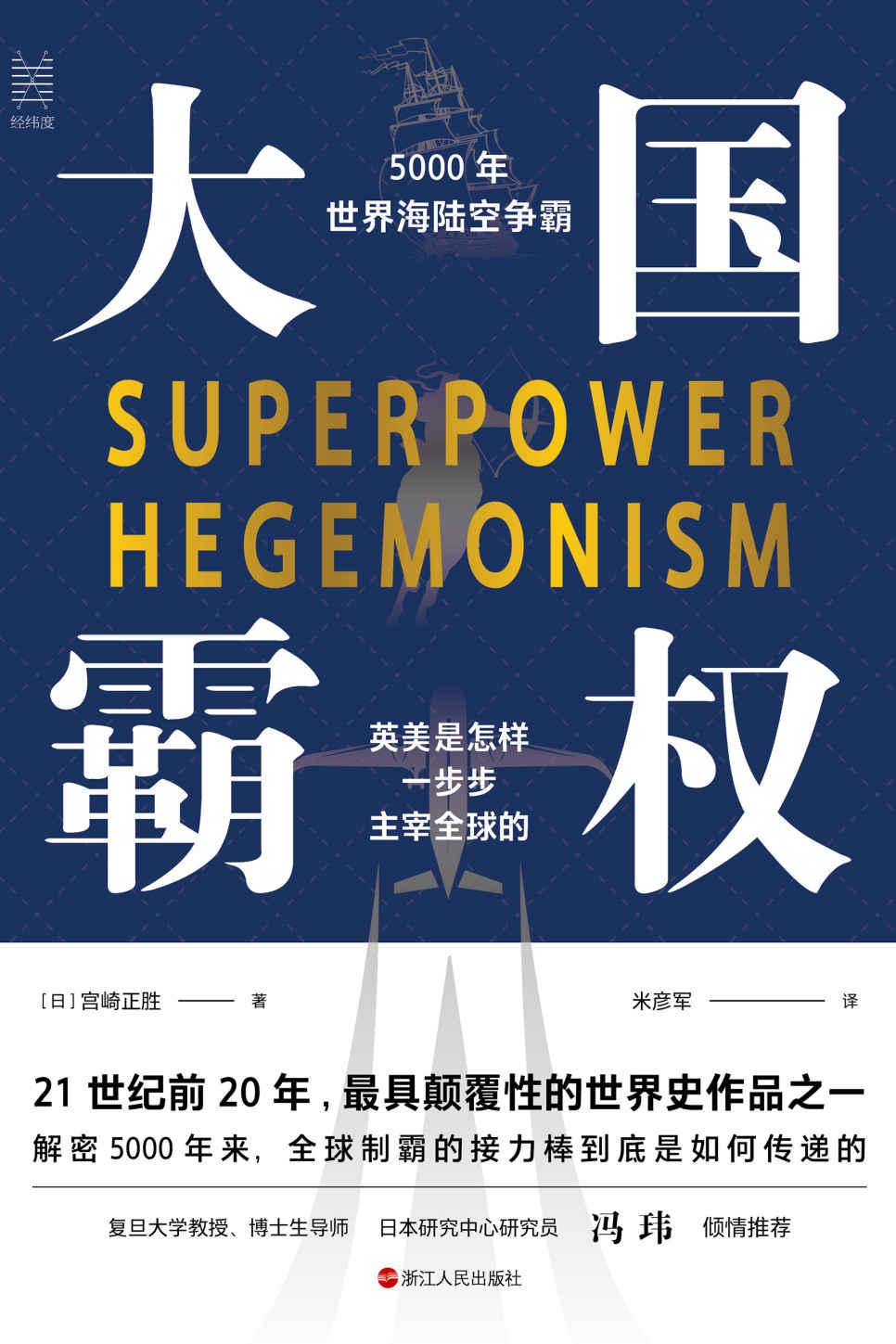 大国霸权：5000年世界海陆空争霸 (经纬度丛书)