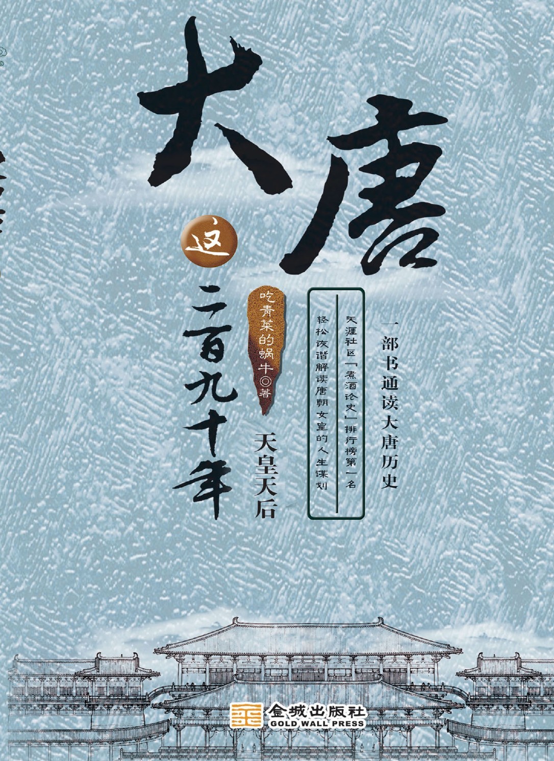 大唐这二百九十年2：天皇天后