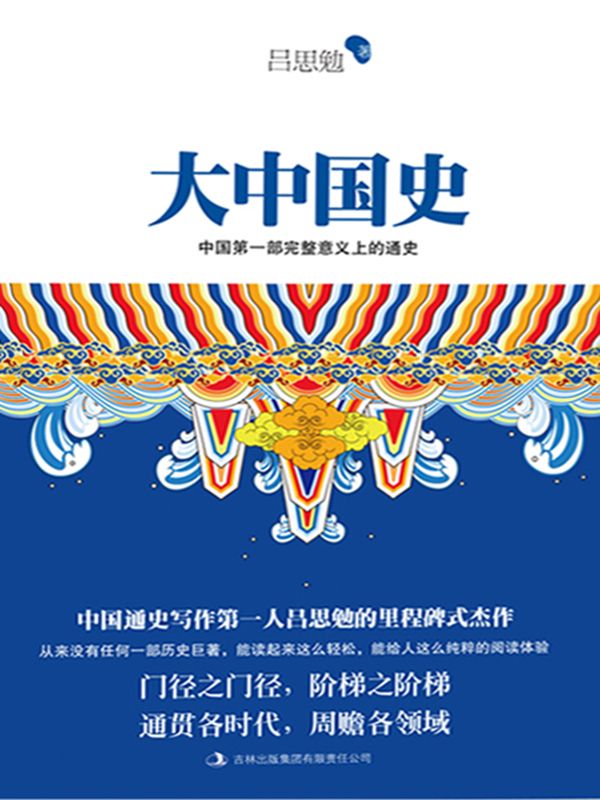 大中國史（一代大師呂思勉首部白話文通史巨著！易中天鼎力推崇！全新校訂超值珍藏版！） (含章文庫·呂思勉典藏史籍)