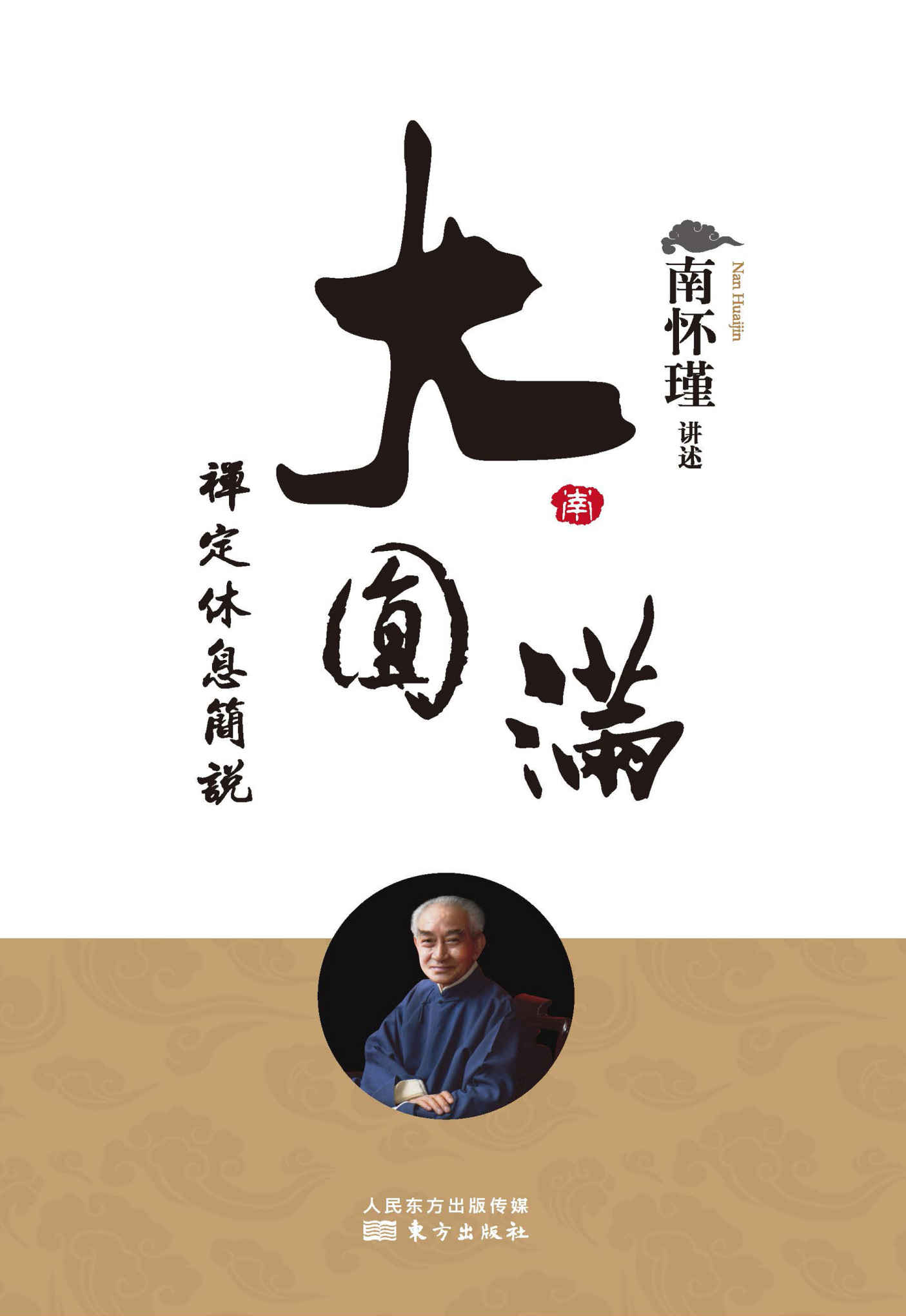大圆满禅定休息简说
