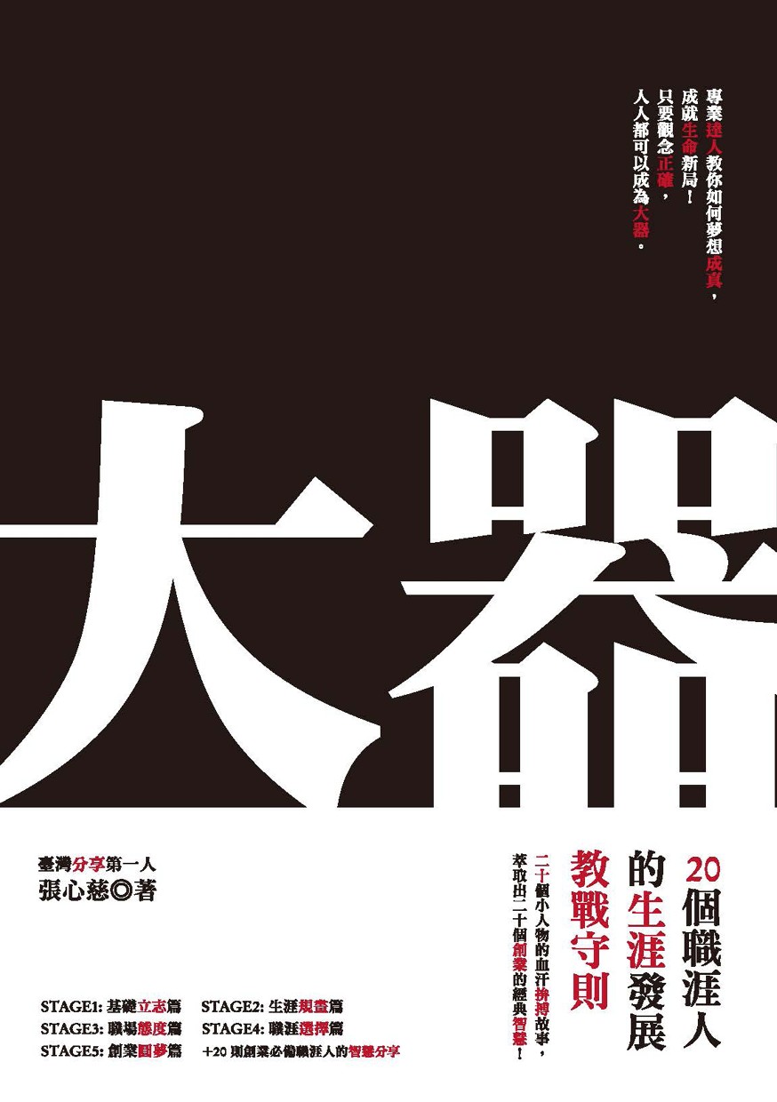大器：20個職涯人的生涯發展教戰守則