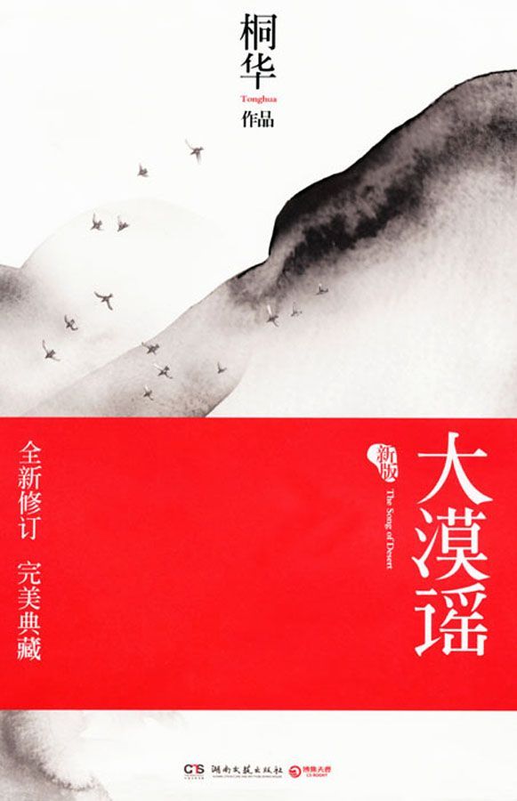 大漠謠（劉詩詩，彭於晏，胡歌主演電視劇《風中奇緣》原著小說）