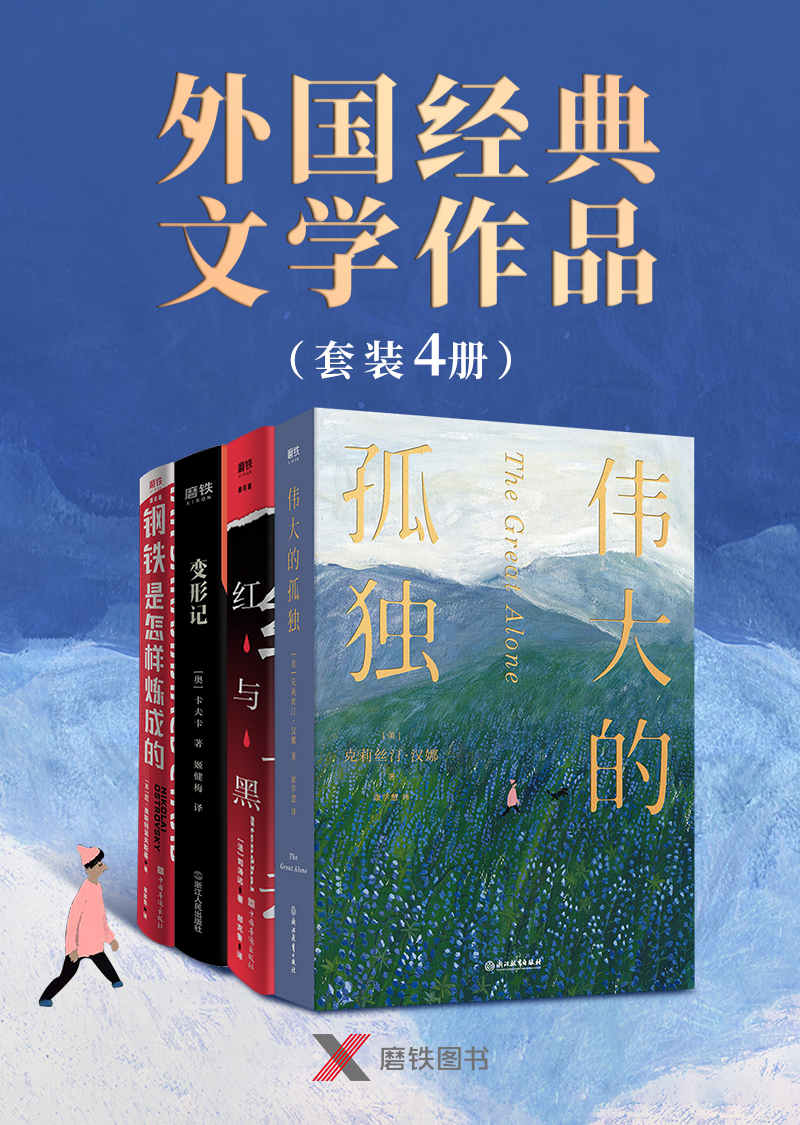 外国经典文学作品（套装4册）
