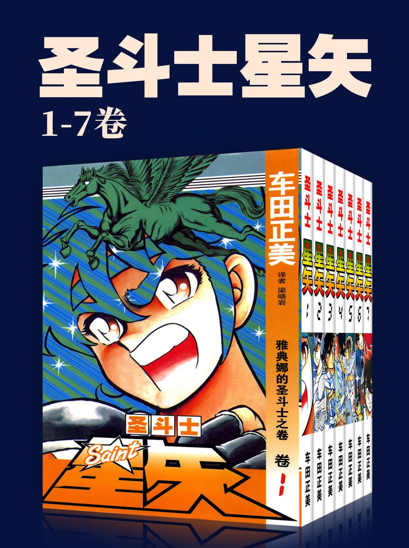 圣斗士星矢(第1部1-7卷)