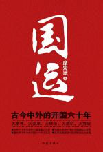 国运：古今中外的开过六十年