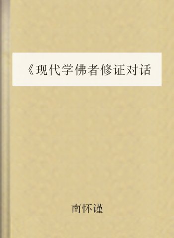 《现代学佛者修证对话》（上集完整版）