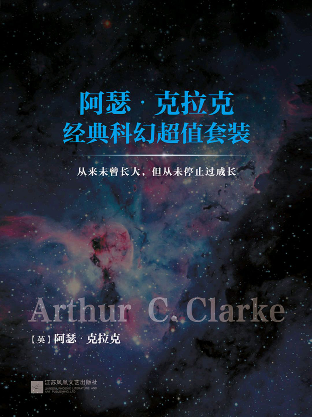 《阿瑟·克拉克经典科幻超值套装》（套装共4册）