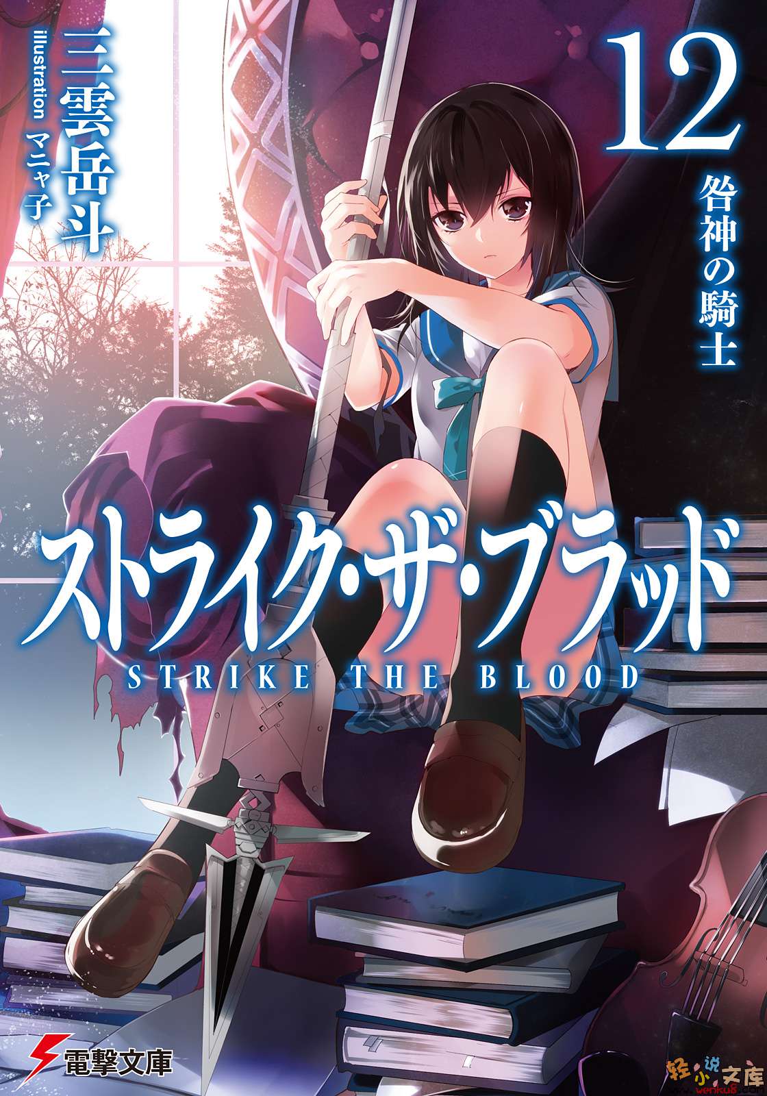 噬血狂袭 strike the blood 第十二卷 咎神骑士