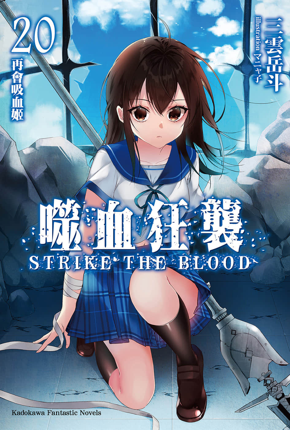 噬血狂袭 strike the blood 第二十卷 再会吸血姬