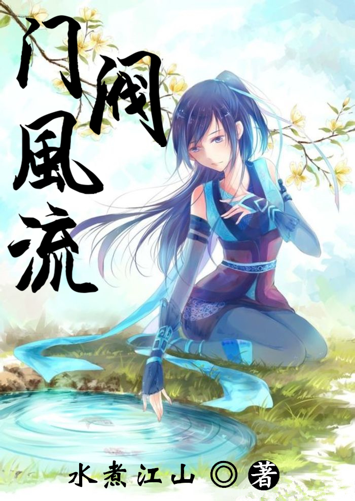 《门阀风流》