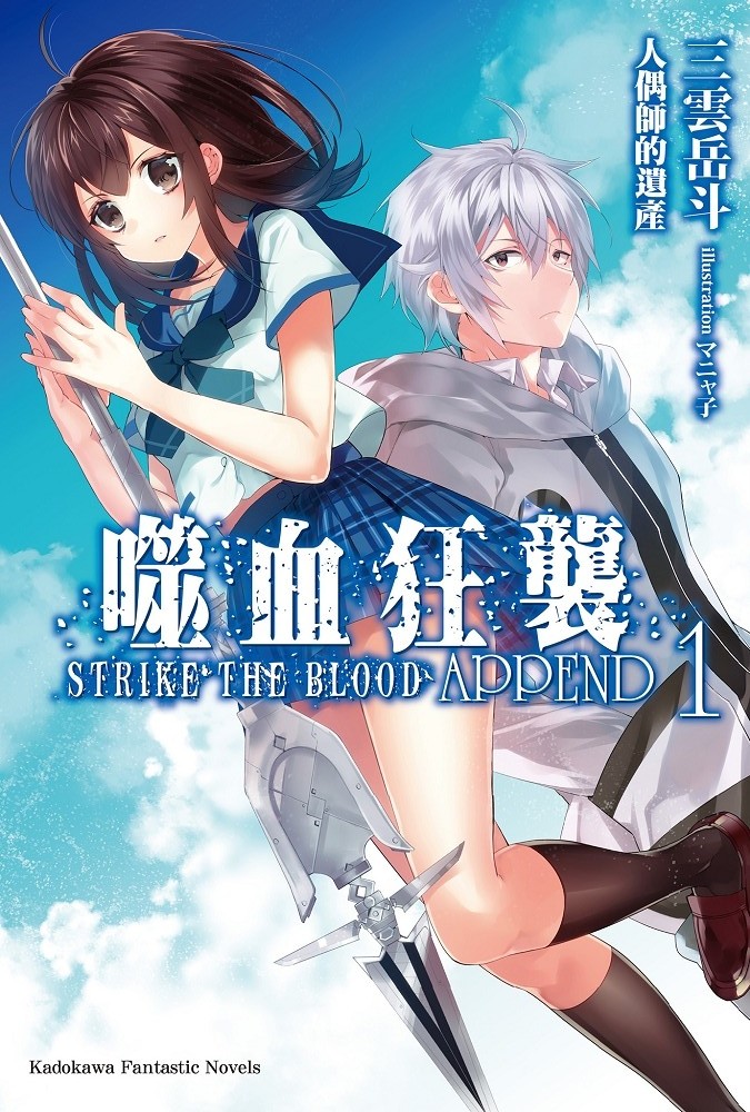 噬血狂袭 strike the blood BD短篇 APPEND1 人偶师的遗产