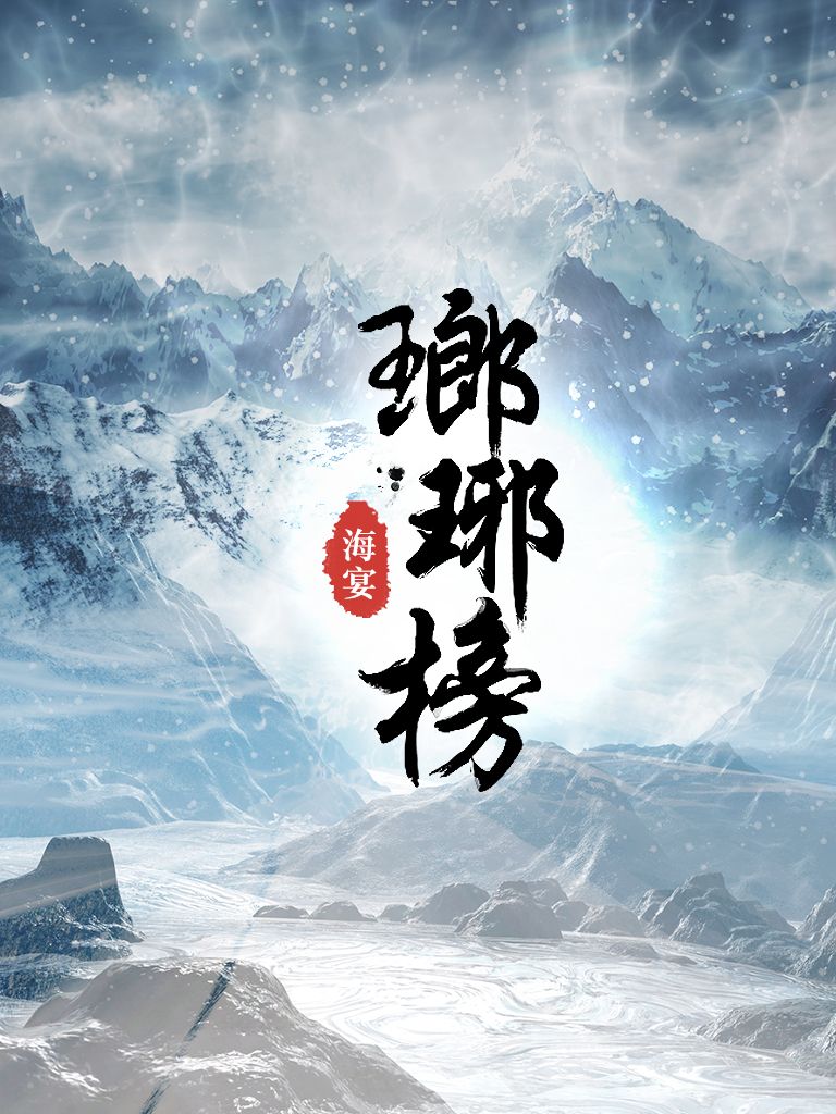 《瑯琊榜》卷一