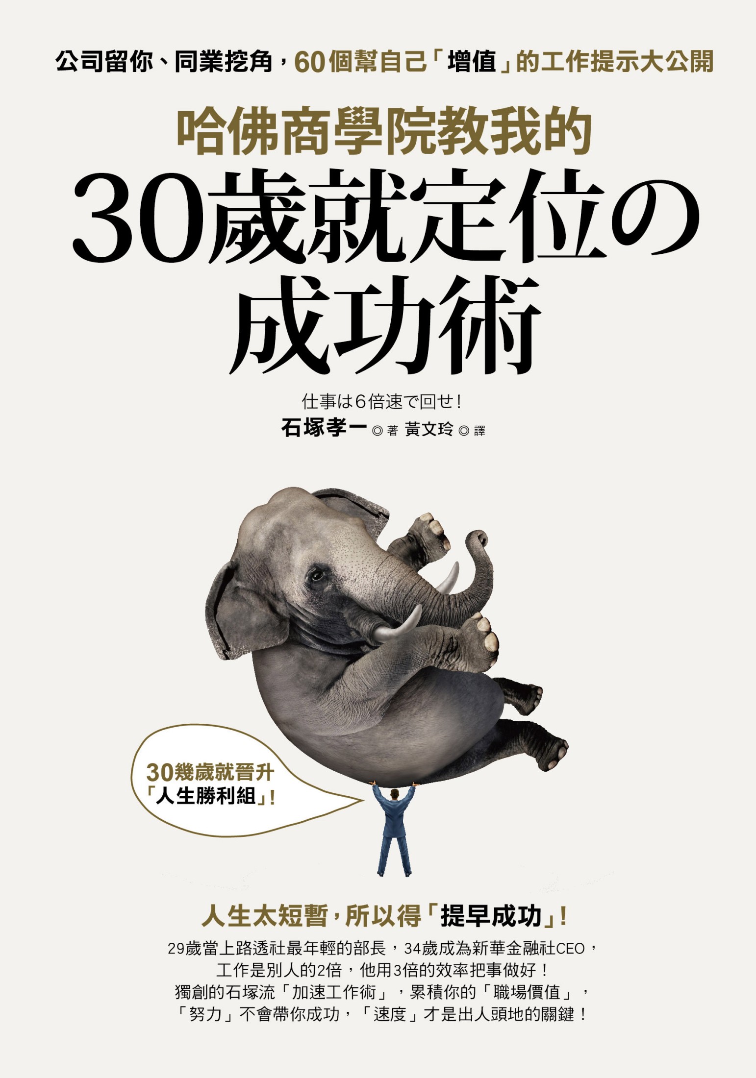 哈佛商學院教我的30歲就定位の成功術：公司留你、同業挖角，60個幫自己「增值」的工作提示大公開！