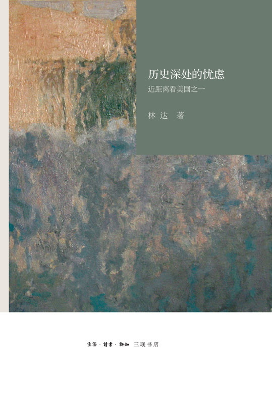 历史深处的忧虑：近距离看美国之一
