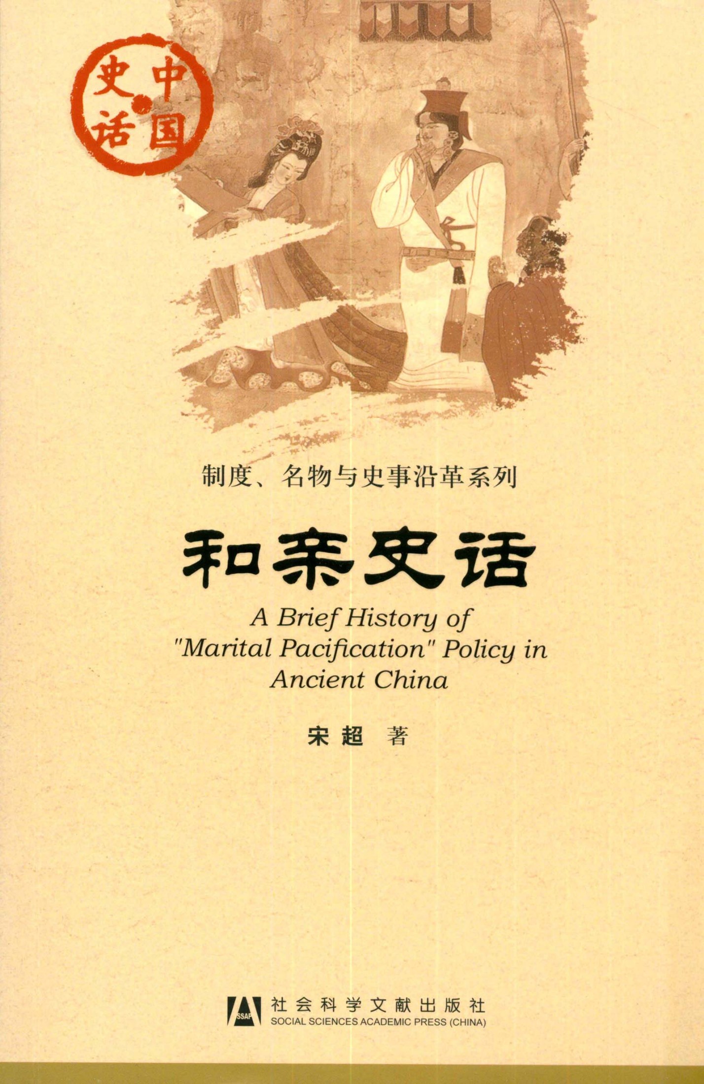和亲史话