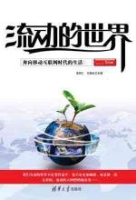 流动的世界