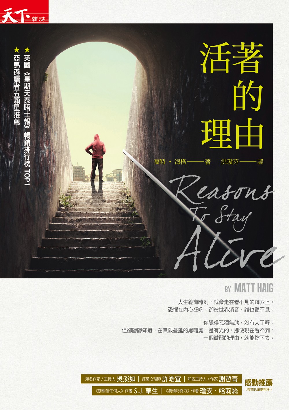 活著的理由