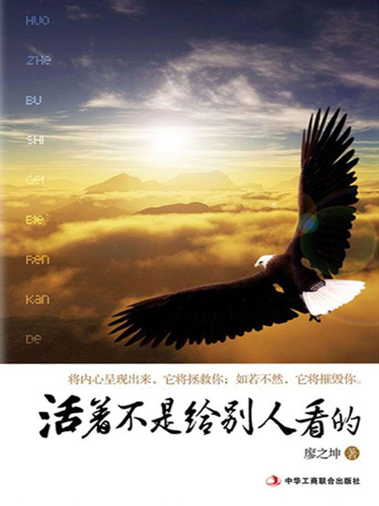 活著不是給別人看的