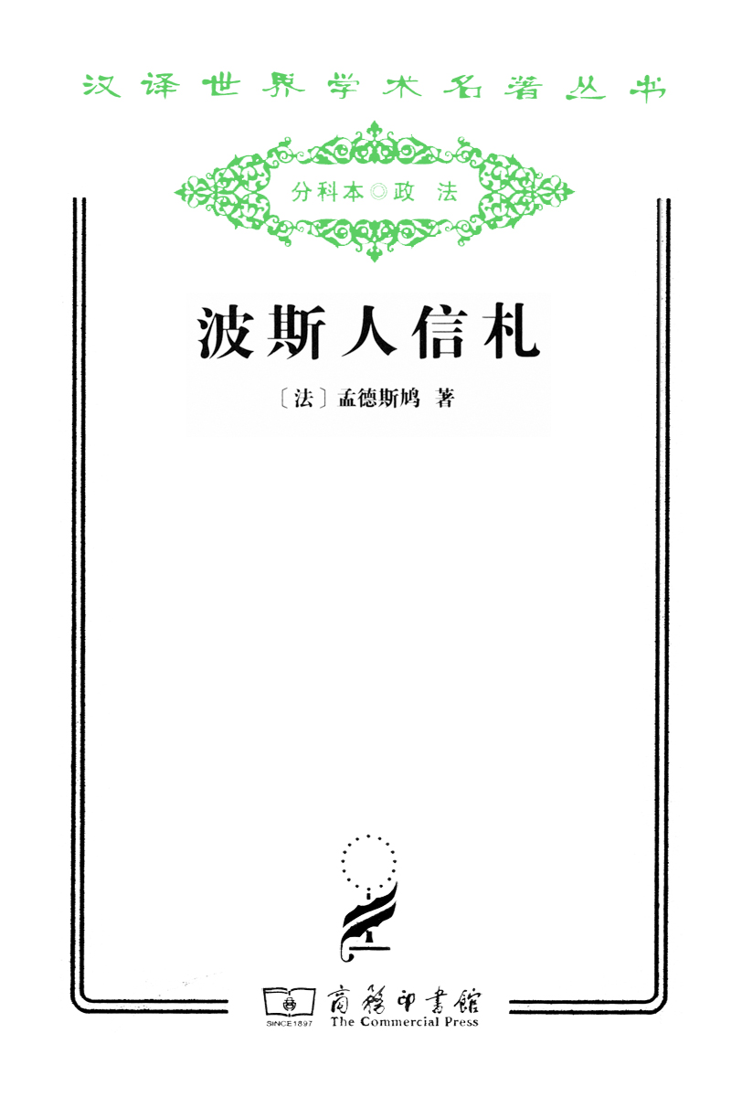 波斯人信札