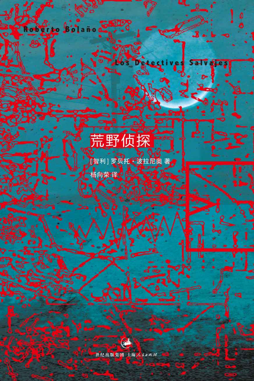 波拉尼奥作品集：荒野侦探