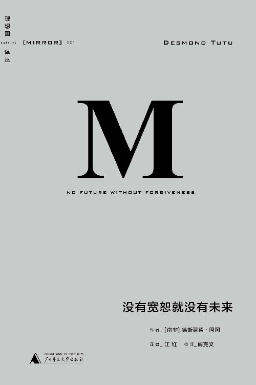 没有宽恕就没有未来（理想国译丛01）