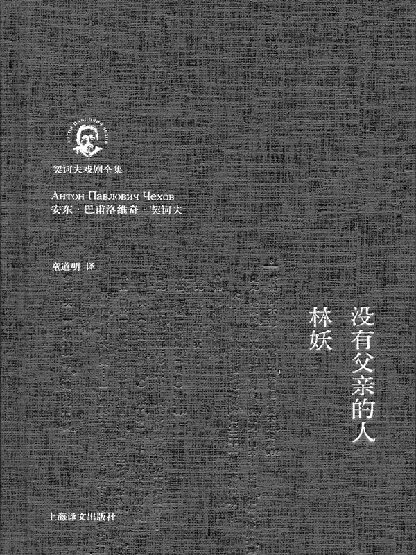 没有父亲的人&#183;林妖(契诃夫戏剧全集)