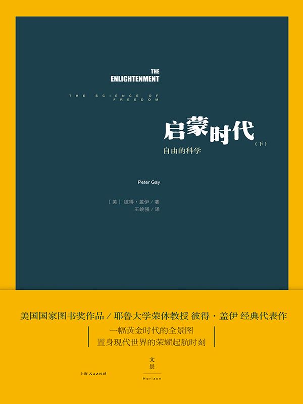 启蒙时代（下）：自由的科学