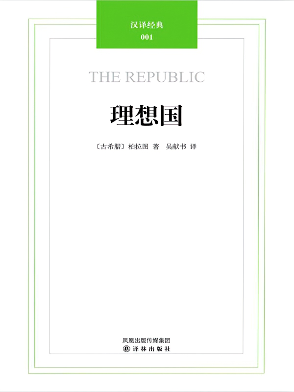 汉译经典：理想国