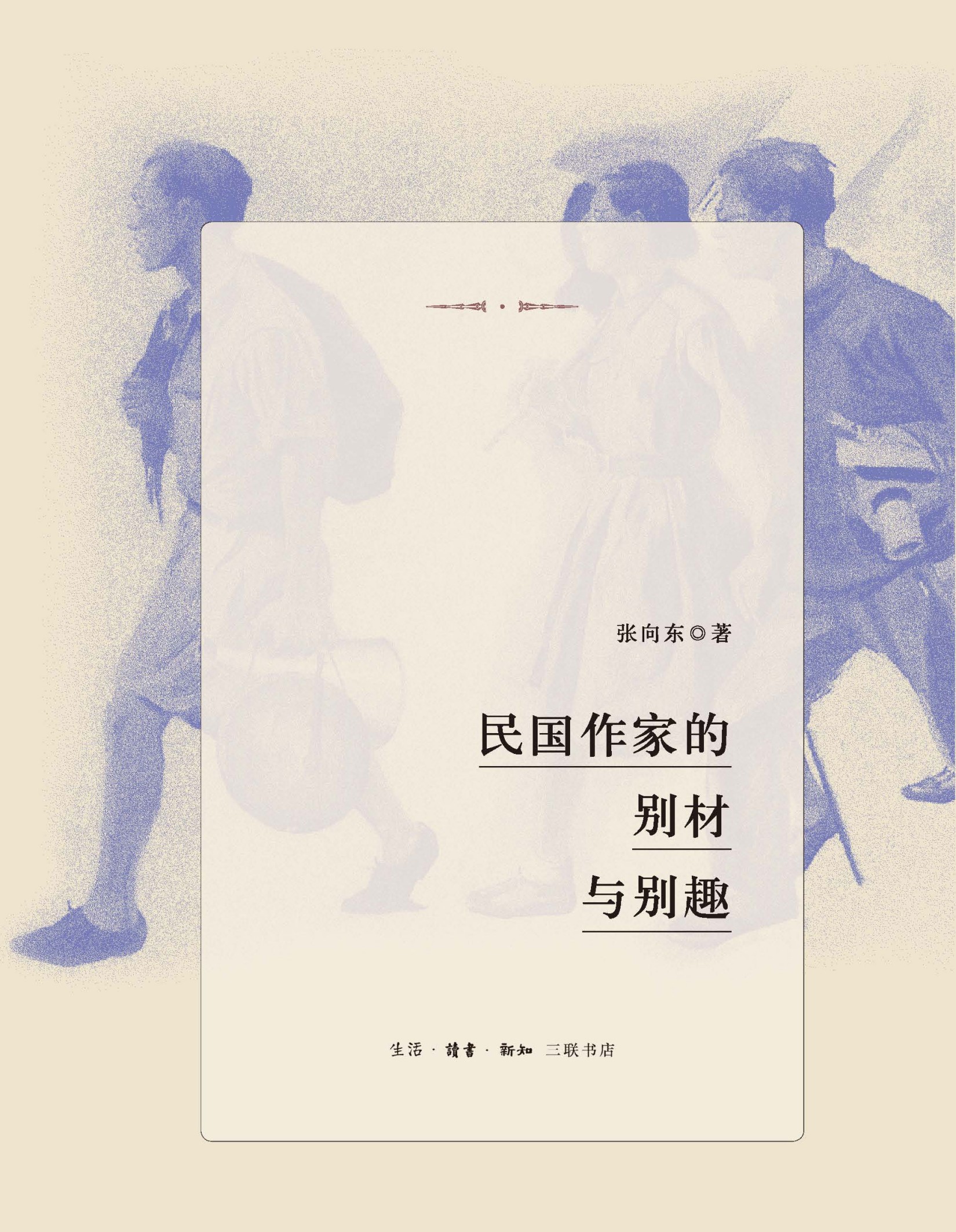 民国作家的别材与别趣
