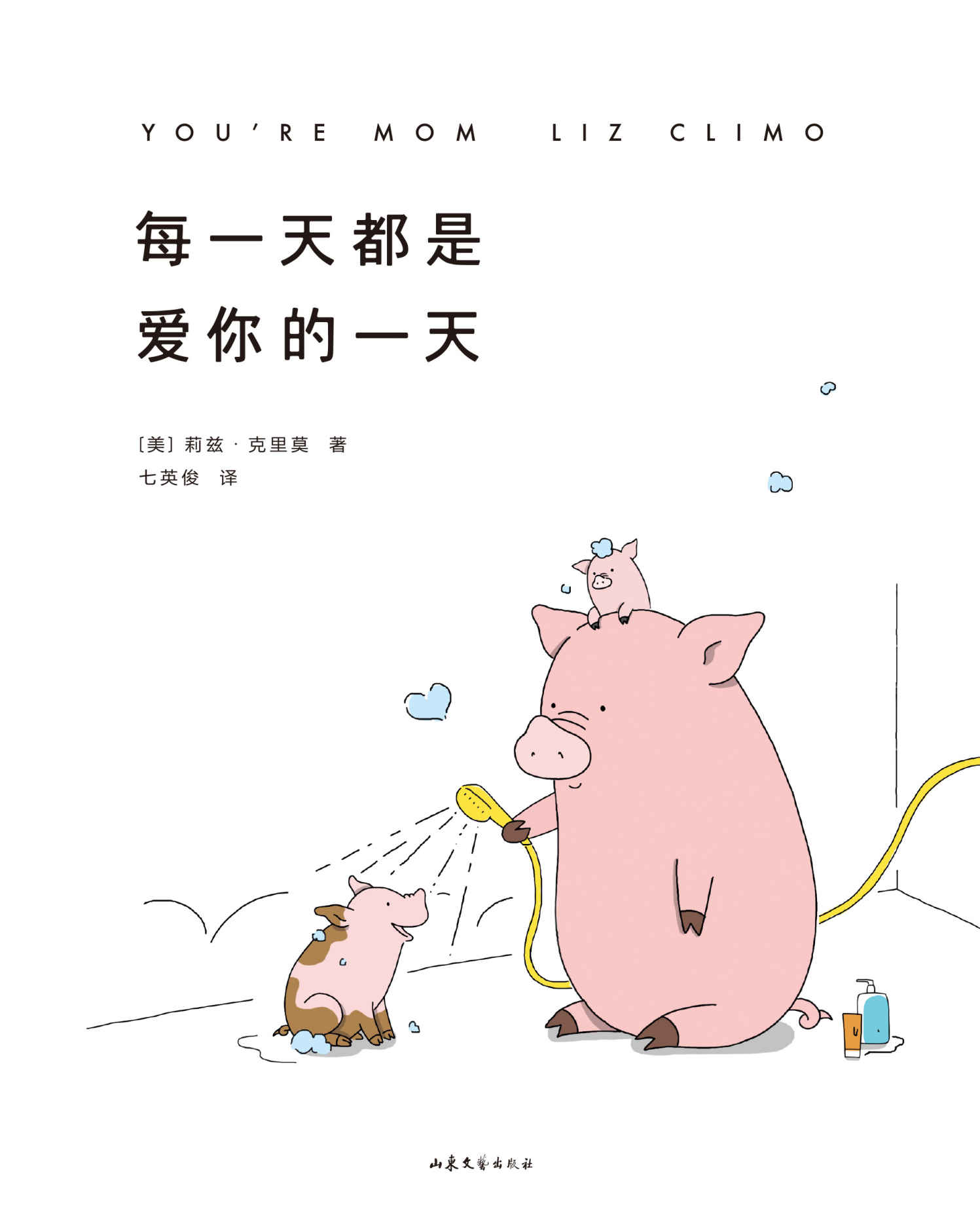 每一天都是爱你的一天（畅销280万册《你今天真好看》系列新作蠢萌来袭！一本让你更加理解妈妈、关爱妈妈的治愈之书）
