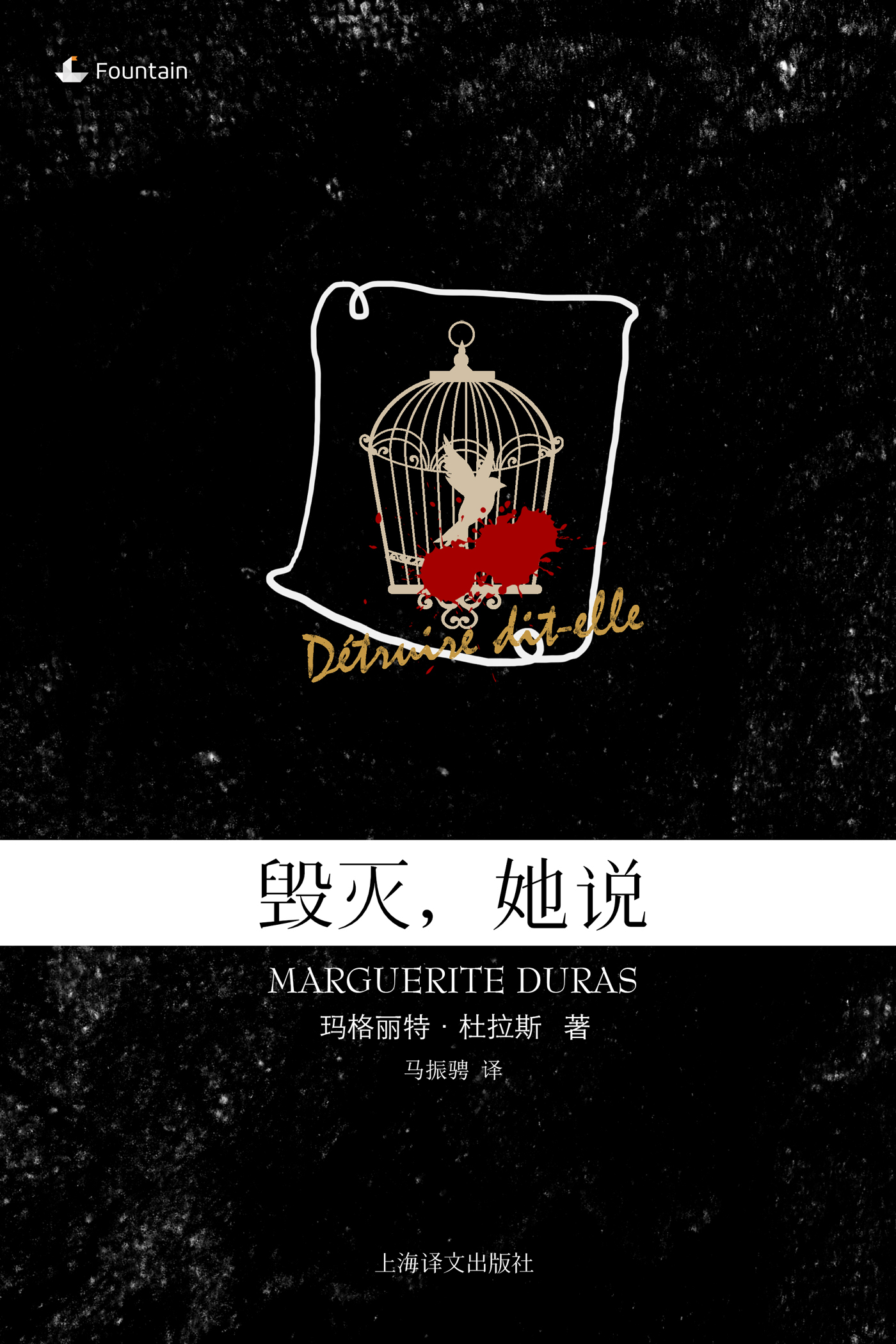 毁灭，她说(玛格丽特&#183;杜拉斯电子书系列)